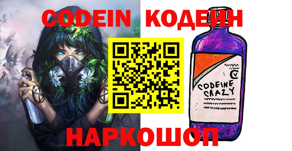 Кодеин Purple Drank Горячий Ключ