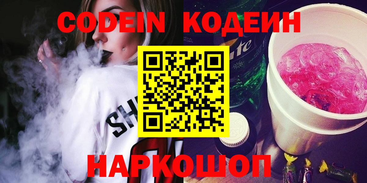 Кодеин напиток Lean (лин)  наркота  Вход с VPN  Горячий Ключ  Codein напиток Lean (лин) 